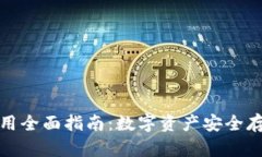 灰色冷钱包使用全面指南：数字资产安全存储的