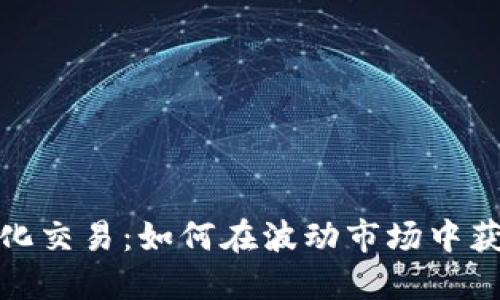 数字货币量化交易：如何在波动市场中获得稳定收益