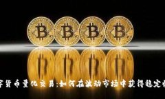数字货币量化交易：如何在波动市场中获得稳定