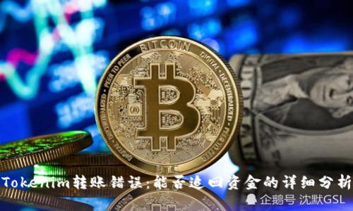 Tokenim转账错误：能否追回资金的详细分析
