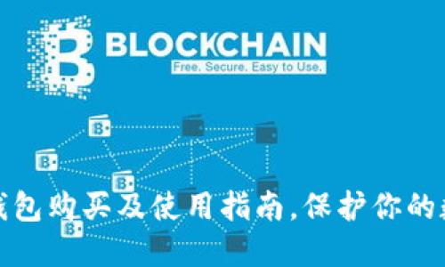 全面了解冷钱包购买及使用指南，保护你的数字资产安全