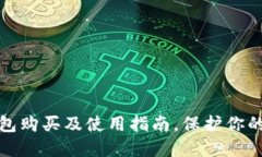 全面了解冷钱包购买及使用指南，保护你的数字