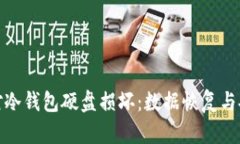如何应对冷钱包硬盘损坏：数据恢复与安全策略