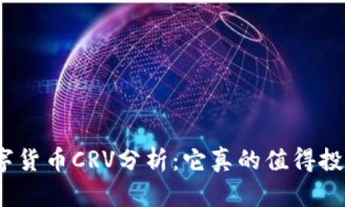 : 数字货币CRV分析：它真的值得投资吗？