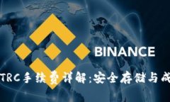冷钱包TRC手续费详解：安全存储与成本分析