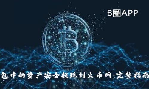 如何将冷钱包中的资产安全提现到火币网：完整指南与注意事项