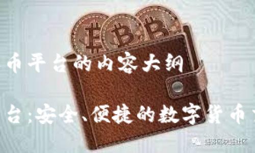 关于TOPAY买币平台的内容大纲

TOPAY买币平台：安全、便捷的数字货币交易解决方案