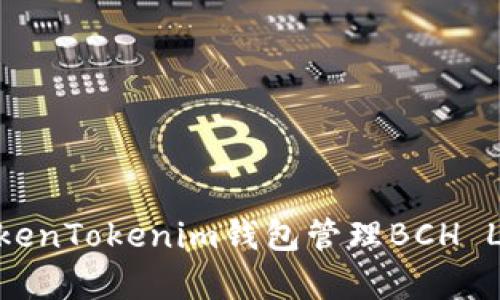 如何使用TokenTokenim钱包管理BCH Legacy地址？