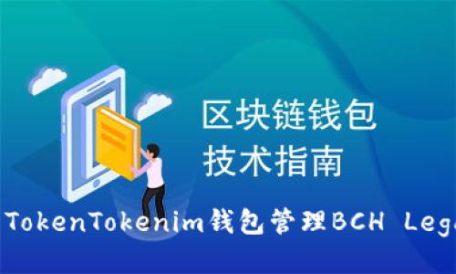 如何使用TokenTokenim钱包管理BCH Legacy地址？