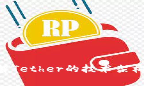 USDT链：详解Tether的技术架构与应用前景