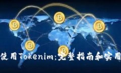 如何使用Tokenim：完整指南和实用技巧