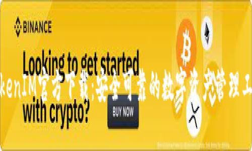 TokenIM官方下载：安全可靠的数字资产管理工具