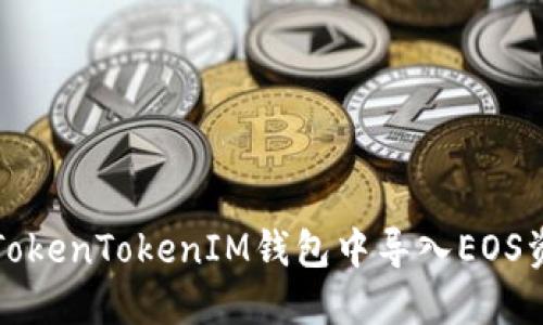 如何在TokenTokenIM钱包中导入EOS资产详解