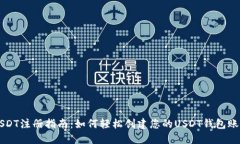 USDT注册指南：如何轻松创建您的USDT钱包账户