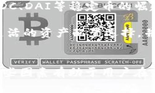 注意：由于USDT（泰达币）是一种数字货币，相关的法律、市场状况及技术问题都在不断变化，以下内容为一般信息，不应视为投资建议。建议用户在涉足数字货币前进行充分的调查和了解。

### 可能原因

#### 1. 法规限制
许多国家对数字货币的监管政策相对较为严谨，尤其是在中国、印度等国家，政府对比特币、以太坊及USDT等稳定币的流通、交易有明显的限制。部分钱包和交易平台可能因此停止了对USDT的支持，导致无法使用。

#### 2. 技术问题
在某些情况下，区块链网络的技术问题也可能导致USDT无法正常使用，比如网络拥堵、智能合约出现故障、交易平台发生技术故障等。这些情况通常是短暂的，但仍可能影响用户的交易体验。

#### 3. 交易所政策
不同的交易所对USDT的支持情况也各有不同，一些交易所可能由于法律合规、流动性等原因停止USDT的交易。这种情况下，用户需要关注交易所的公告，选择合适的平台进行交易。

#### 4. 钱包兼容性
使用的软件钱包或硬件钱包可能对USDT的支持存在一定的局限性。如果用户使用的钱包不支持USDT，那么他们就无法存取或交易USDT。

### 解决方法

#### 1. 了解当地法规
在交易USDT之前，首先了解所处地区的相关法律法规。如果当地法律对数字货币有严格实施，建议谨慎投资或选择合规的平台。

#### 2. 更新钱包和客户端
确保钱包和客户端的版本是最新的，很多技术故障可能因为软件版本落后导致。因此，用户需定期检查更新。

#### 3. 选择合适的交易平台
用户需选择一个信誉良好的交易所，并时刻关注其公告。这些信息可以通过交易所的官方网站、社交媒体或者用户论坛等获取。

#### 4. 备份和保护密钥
为避免因硬件故障、丢失手机等原因无法访问USDT，用户应定期备份私钥和助记词。

### 常见问题

以下是与“USDT不可用”相关的几个常见问题，我们将逐个问题详细介绍。

#### 问题1: USDT不可用通常指的是什么情况？

遇到“USDT不可用”的情况，首先需明确是在哪个环节出现了问题：是充值、提现，还是转账不成功？不同的操作影响因素各异。

一般来说，“USDT不可用”的情况多指以下几种：1）交易所停止了USDT的存取；2）由于法律监管，用户所在地区无法使用USDT；3）转账过程中网络拥堵造成的延误。

更具体的例子包括，用户在某个交易所想要提现USDT，但由于该交易所新政策禁止透支USDT，用户在提现页面看到“USDT不可用”的提示。

同样的，如果用户在调用第三方交易接口想要将USDT转换成其他数字货币，但该接口目前只支持特定的币种，也会导致USDT的不可用。

因此，了解具体情况有助于更好地判断和解决问题。

#### 问题2: USDT不可用的技术原因有哪些？

从技术层面理解，USDT不可用的原因主要包括网络拥堵与协议限制。以太坊网络（ERC-20协议）和比特币网络（Omni协议）两个链上都存在USDT，因此在高峰期，网络拥堵使得交易确认时间延长也是常见现象。

此外，也可能是因为USDT本身的智能合约出现漏洞或临时维护导致的不可用。当合约发生技术问题时，任何基于该合约的交易都无法完成。

例如，假设USDT智能合约需要进行版本更新，如果在此过程中，所有基于此智能合约的交易都会被暂停，这也是常见的技术原因之一。

最后，一些钱包可能在新版本更新后还未兼容USDT，导致提升交易成本或无法进行转账。因此，保持及时更新和了解最低限度的技术背景会帮助用户应对这些问题。

#### 问题3: 如何避免USDT不可用的风险？

为了避免USDT不可用的风险，用户可以采取若干预防措施。首先，选择信誉良好的交易平台是极为重要的。这些平台通常会及时发布关于USDT的使用情况，并保障客户的资金安全。

其次，保持良好的个人信息安全，使用复杂密码并启用双重认证等措施，以防止个人账户被盗用或受到其他形式的攻击。

此外，保持对市场资讯的敏感，关注有关USDT的新闻，如政策法规的变化、市场波动等，及时作出反应也很重要。

最后，用户还应定期审核自己的投资组合，更新和调整策略，以更好地适应市场变化。

#### 问题4: 如何处理USDT不可用的资产？

当USDT因某种原因不可用时，用户应首先克制情绪，弄清楚问题的具体原因。一旦确认确认可用的时间以及信息透明后，再决定接下来的处理方式。

如果USDT因法律原因被禁，最好的办法是及时转移资产，比如转换成其他主流货币如比特币（BTC）或以太坊（ETH），以避免潜在损失。

若是由于交易所的口碑问题，建议将资产提取至个人钱包，减少对交易所的依赖。在此过程中，一定要仔细阅读转账信息和手续费，确保一切无误。

如果是因为钱包不兼容等技术故障，需联系钱包客服获取支持，在该过程中，保持耐心以避免草率的决策带来更大的损失。

#### 问题5: USDT的未来会如何发展？

USDT作为一种流通性极强的稳定币，其未来的发展与市场需求、法律政策、技术革新等息息相关。预计在其他市场条件不变的情况下，用户对稳定币的需求只会日益增加。

随着去中心化金融（DeFi）和中心化金融（CeFi）的兴起，USDT的使用场景也将越来越广泛，尤其是在跨境支付和清算、高频交易等领域有着巨大的潜力。

然而，随着监管加强，USDT未来是否还会在感染率上保持现有优势也需要关注。新的竞争者如USDC、DAI等稳定币的崛起，为市场带来了新的挑战。

总的来说，USDT的发展局势充满不确定性，但其作为一种数字货币的存在无疑已为市场提供了灵活的资产配置选择，并将在未来数字金融领域继续发挥重要的作用。

### 结论
总之，USDT不可用可能源于法令法规、技术问题、交易所政策及钱包兼容性等多方面因素。理解这些因素有助于用户在未来的数字货币交易中更好地管理风险。希望本文解答了您关心的疑问，并对您的决策有所帮助。
