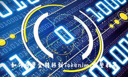 如何将资金转移到Tokenim：完整指南