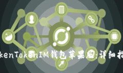 如何下载和使用TokenTokenIM钱包苹果版：详细指南