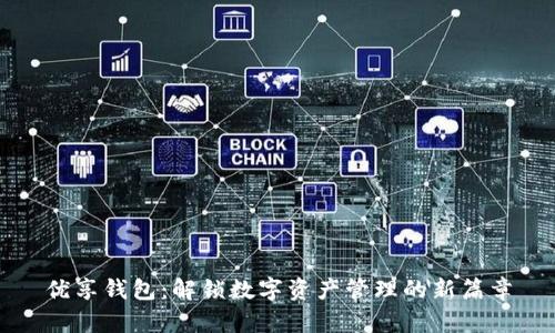 优享钱包：解锁数字资产管理的新篇章