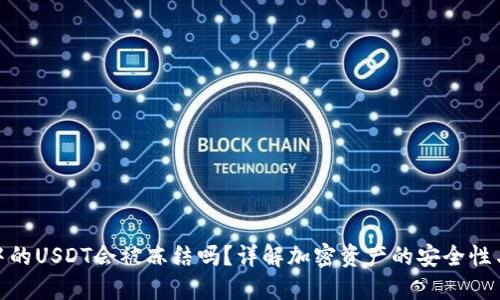 : 冷钱包中的USDT会被冻结吗？详解加密资产的安全性与风险管理