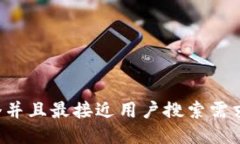 思考一个并且最接近用户搜索需求的，放进