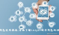  Ledger钱包使用指南：全面了解Ledger硬件钱包的功