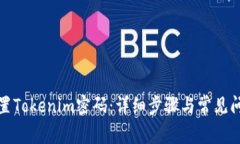 如何重置Tokenim密码：详细步骤与常见问题解答