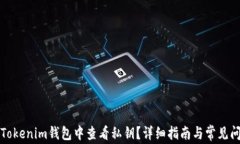 如何在Tokenim钱包中查看私钥？详细指南与常见问