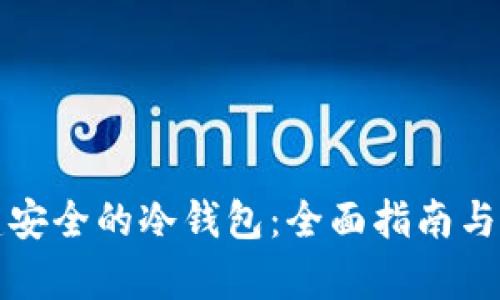 如何创建安全的冷钱包：全面指南与步骤解析